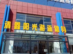 -清鑫阳光游泳健身瑜伽俱乐部(密云店)