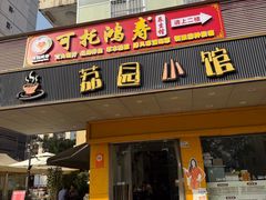 -荔园小馆(园岭新村二期店)