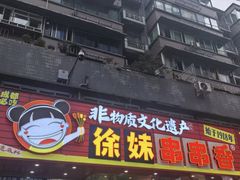 -徐妹串串香(春熙路店)