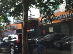 门面-禾牧铁板创意料理(姑嫂树路店)