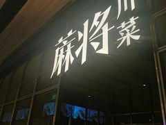 门面-蔴将·川菜(黄龙万科店)