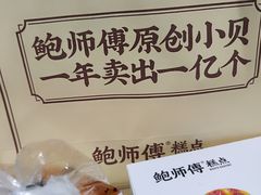 -鲍师傅糕点(国金街店)