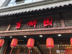 门面-百饼园(澳门路店)