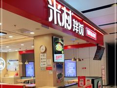 -米村拌饭(城阳万象汇店)