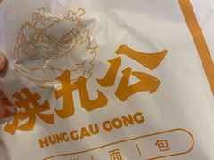 -洪九公(田子坊店)