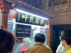 -叶氏麻糍(鼓浪屿店)