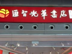 -匯智光华书店(首都机场T3店)