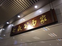 门面-七叔公面家(拱北口岸店)