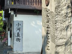 -小河直街历史文化街区