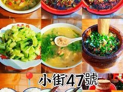 -小街47號江湖菜(四合院店)