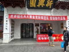 -新兴园饺子馆(河南街店)