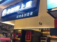 门面-老板恋上鱼(荣盛广场店)