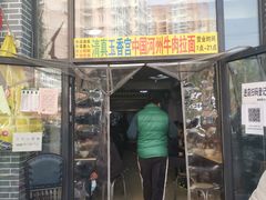 门面-玉香宫河州牛肉拉面