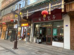 -胡家包子·清真(大众巷店)