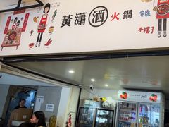 -黄潇洒老火锅(九眼桥宏济巷店)