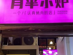 -月半小炉焖烤