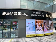 -雅马哈音乐中心 钢琴双排键鼓吉他(静安大融城店)