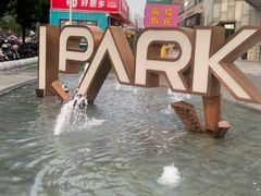 -IPARK购物中心