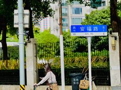 -安福路