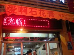 门面-爱啊石花膏