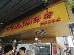 -汪记鲜鱼糊汤粉(沈阳路总店)
