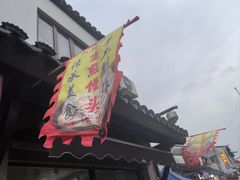 -荣阳楼(山塘街店)