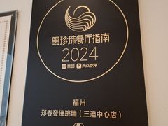 -郑春發佛跳墙(三迪中心店)