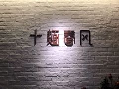 -十面春风·江南面馆(崇宁路店)