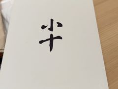 -小十Omakase(地王大厦店)