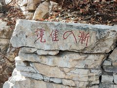 -青州市云门山风景区