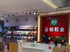 -云柏鞋业(十里堡店)