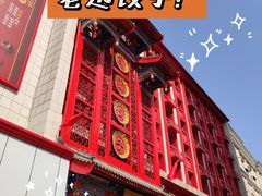 门面-老边饺子馆(中街店)
