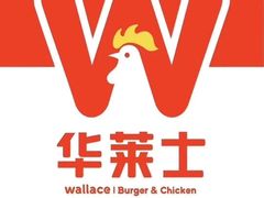 -华莱士·全鸡汉堡(五爱道店)