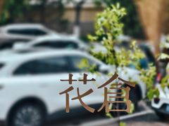 -花仓咖啡(祥安巷店)