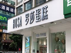 门面-罗莎蛋糕(钱江店)