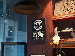 -蜉蝣酒吧(仓山万达店)
