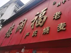 -德润福严氏烧麦总店(友谊路总店)