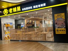 -老娘舅(杭州良渚永旺梦乐城店)