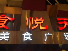 -食悦天美食广场(西安CityOn熙地港购物中心店)