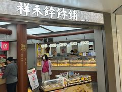 -祥禾饽饽铺·中式糕点(北京来福士店)