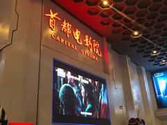-首都电影院(天津店 中国巨幕)