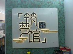 -FullHouse桌游跑团血染剧本杀(南京西路店)