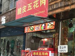 门面-脆皮五花肉(建东街旗舰店)