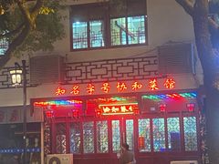 -协和菜馆(凤凰街店)