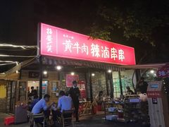 -拈签一笑黄牛肉辣卤串串