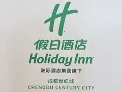 -成都世纪城假日酒店-西楼