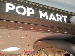 -泡泡玛特POPMART(合生汇店)