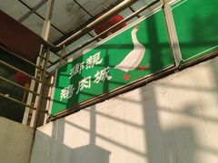 -乡亲鹅肉城(吴江店)
