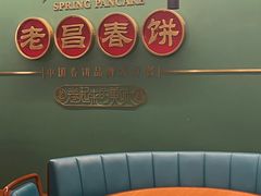 -老昌春饼(中央大街店)