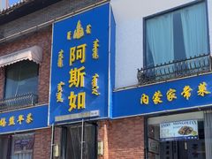 -阿斯如蒙餐(长乐宫店)